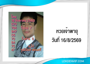แนวทางหวยเจ้าพายุ 16/8/2569