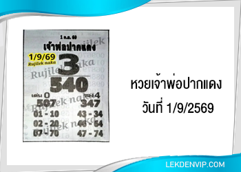 แนวทางหวยเจ้าพ่อปากแดง 1/9/2569