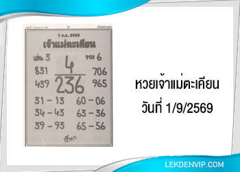 แนวทางหวยเจ้าแม่ตะเคียน 1/9/2569