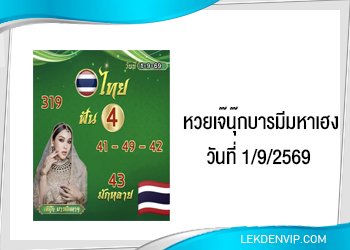 เน้นๆ! เจ๊นุ๊กบารมีมหาเฮง 1/9/2569