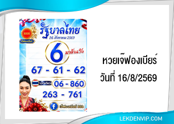 เลขเด็ดเจ๊ฟองเบียร์ งวดวันที่ 16/8/2569
