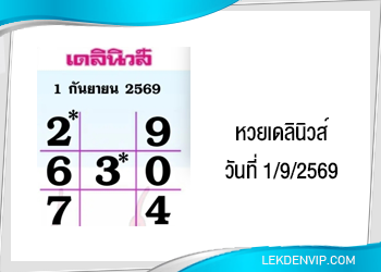 แนวทางหวยเดลินิวส์ 1/9/2569
