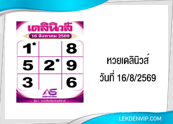 แนวทางหวยเดลินิวส์ 16/8/2569