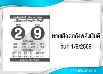 แนวทางหวยเสือตกถังพลังเงินดี 1/9/2569