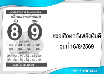 แนวทางหวยเสือตกถังพลังเงินดี 16/8/2569