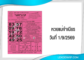 หวยแม่จำเนียร งวดวันที่ 1/9/2569