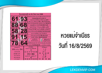 หวยแม่จำเนียร งวดวันที่ 16/8/2569