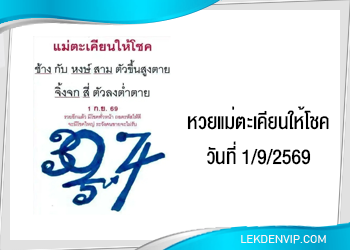 หวยแม่ตะเคียนให้โชค 1/9/2569