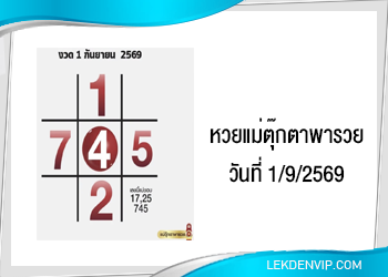 แนวทางหวยแม่ตุ๊กตาพารวย 1/9/2569