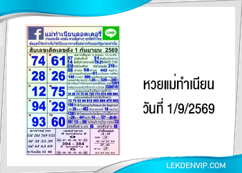 สิบเลขเด็ดเลขดัง หวยแม่ทำเนียน 1/9/2569