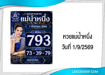 แนวทางหวยแม่น้ำหนึ่ง 1/9/2569