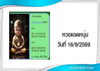 แนวทางหวยแอดหนุ่ม 16/9/2569