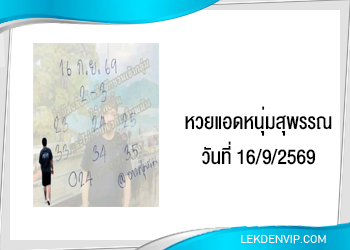 แนวทางแอดหนุ่มสุพรรณ 16/9/2569