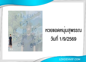 แนวทางแอดหนุ่มสุพรรณ 1/9/2569