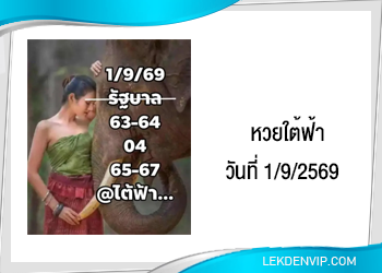แนวทางหวยใต้ฟ้า 1/9/2569