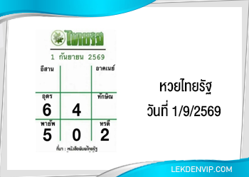 แนวทางหวยไทยรัฐ งวดที่ 1/9/2569