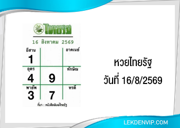 แนวทางหวยไทยรัฐ งวดที่ 16/8/2569