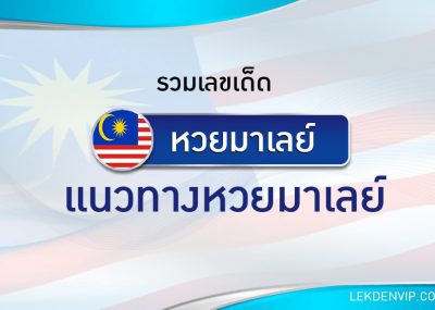 แนวทางหวยมาเลย์ 23/8/2569