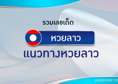 แนวทางหวยลาวและลาว SUPER 3/9/2569