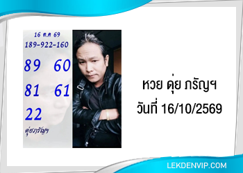 แนวทางหวยดุ่ยภรัญฯ 16/10/2569