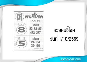 แนวทางหวยคนชี้โชค 1/10/2569