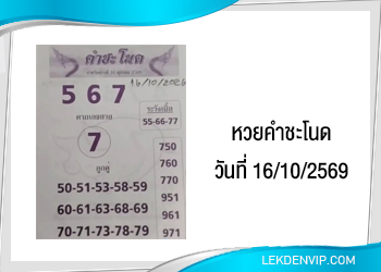 แนวทางหวยคำชะโนด 16/10/2569
