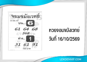 แนวทางหวยจอมขมังเวทย์ 16/10/2569
