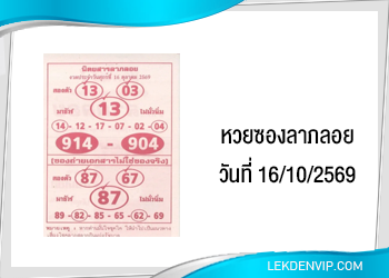 แนวทางหวยซองลาภลอย 16/10/2569
