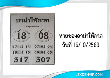 หวยซองอาม่าให้ลาภ 16/10/2569