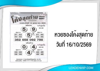 แนวทางหวยซองโค้งสุดท้าย 16/10/2569