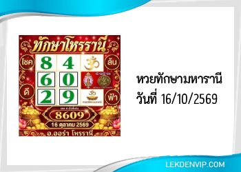 แนวทางหวยทักษามหารานี 16/10/2569