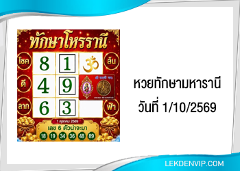 แนวทางหวยทักษามหารานี 1/10/2569