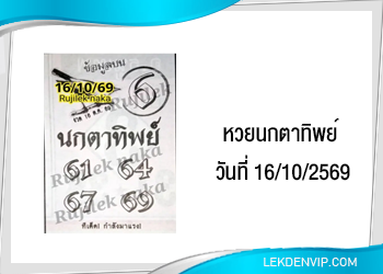 แนวทางหวยนกตาทิพย์ 16/10/2569