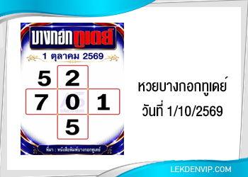 แนวทางหวยบางกอกทูเดย์ 1/10/2569