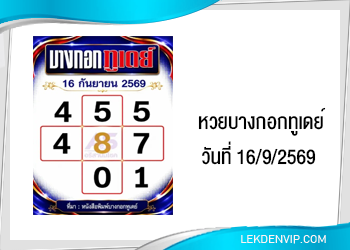 แนวทางหวยบางกอกทูเดย์ 16/9/2569