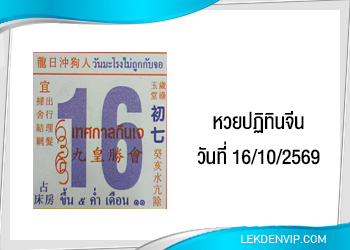 แนวทางหวยปฏิทินจีน 16/10/2569