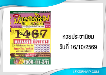 แนวทางหวยประชานิยม 16/10/2569