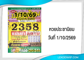 แนวทางหวยประชานิยม 1/10/2569