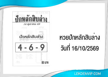 แนวทางหวยซองปักหลักสิบล่าง 16/10/2569