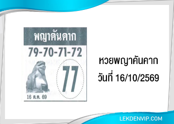 หวยพญาคันคาก 16/10/2569