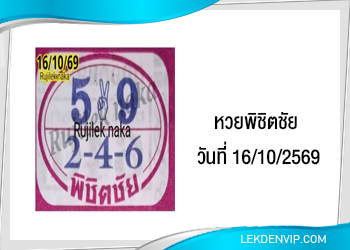 แนวทางหวยพิชิตชัย 16/10/2569