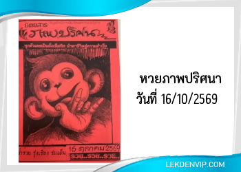 หวยภาพปริศนา 16/10/2569