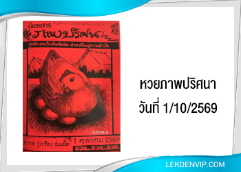 หวยภาพปริศนา 1/10/2569