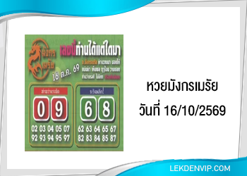 แนวทางหวยมังกรเมรัย 16/10/2569