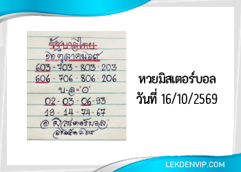 แนวทางหวยมิสเตอร์บอล 16/10/2569