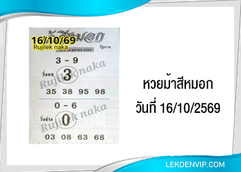 แนวทางหวยม้าสีหมอก 16/10/2569
