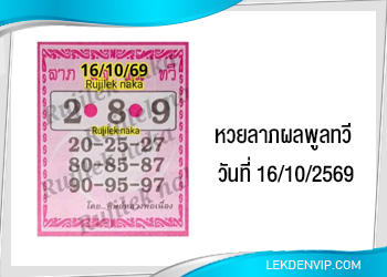 แนวทางหวยลาภผลพูลทวี 16/10/2569