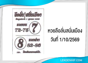 แนวทางหวยลือลั่นสนั่นเมือง 1/10/2569