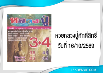 แนวทางหวยหลวงปู่ศักดิ์สิทธิ์ 16/10/2569