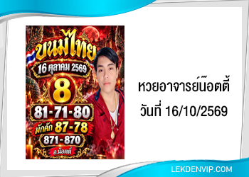 แนวทางหวยอาจารย์น๊อตตี้ 16/10/2569